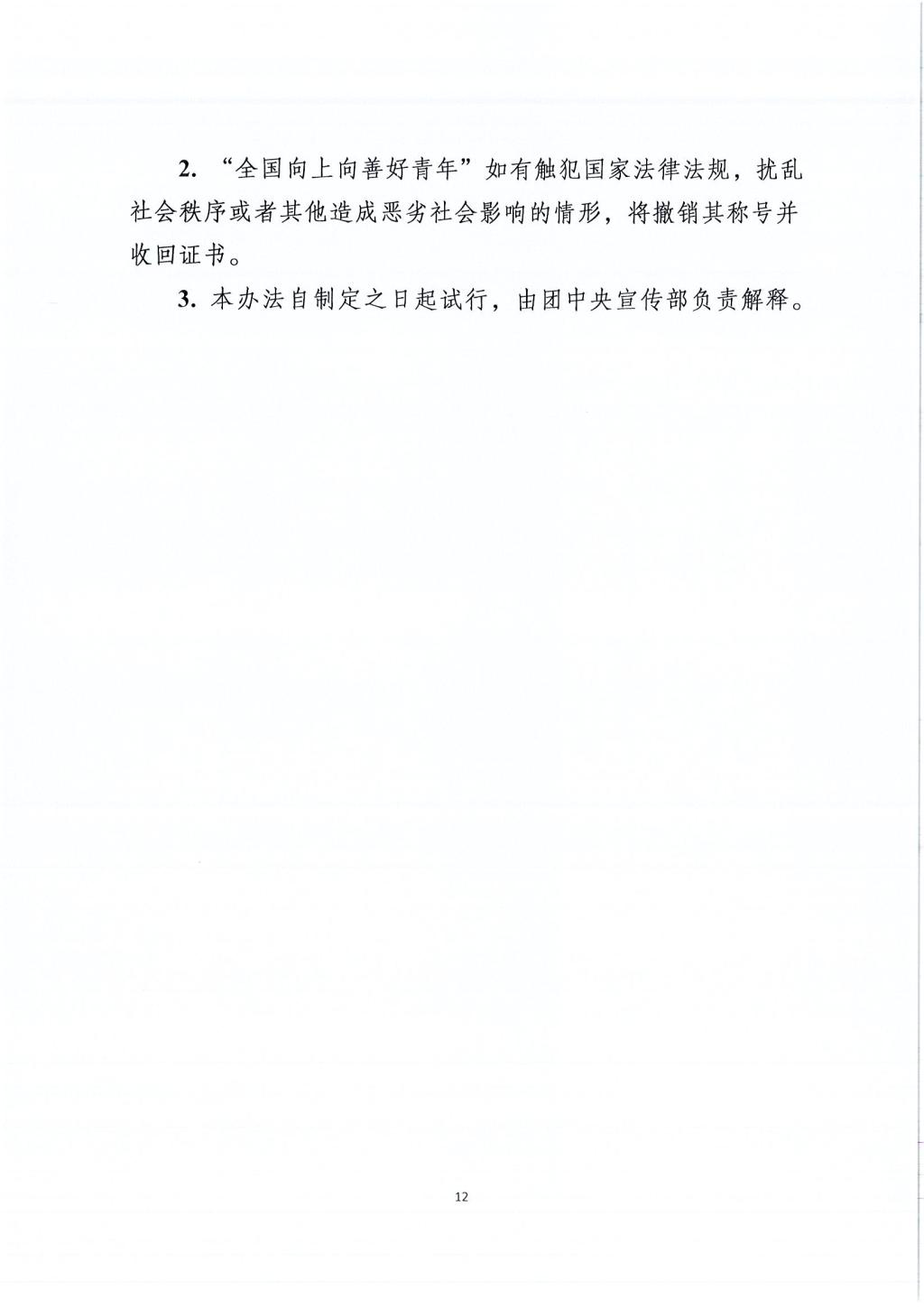 关于在全团广泛深入开展“争做新时代向上向善好青年”主题活动的通知_页面_11