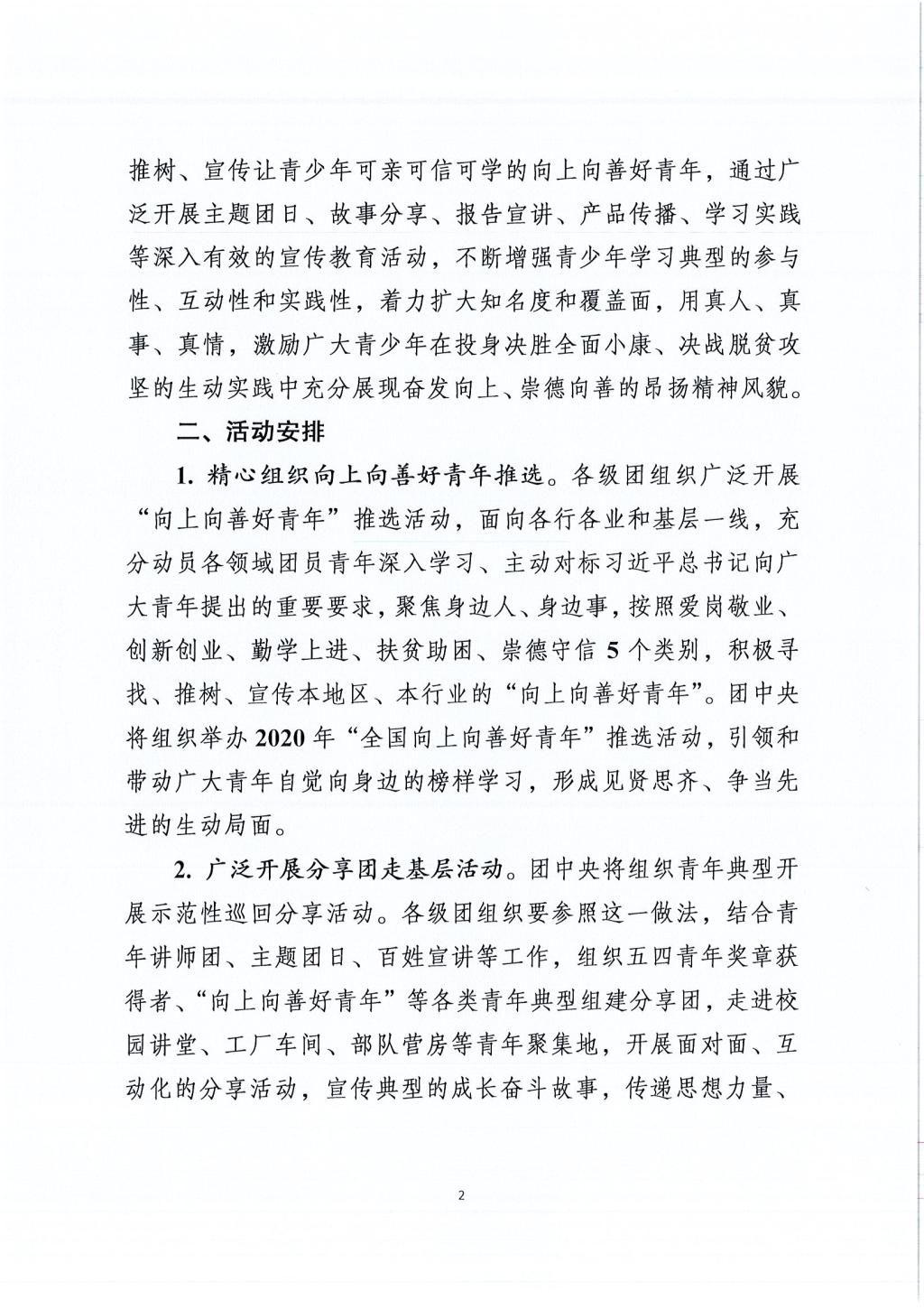 关于在全团广泛深入开展“争做新时代向上向善好青年”主题活动的通知_页面_01