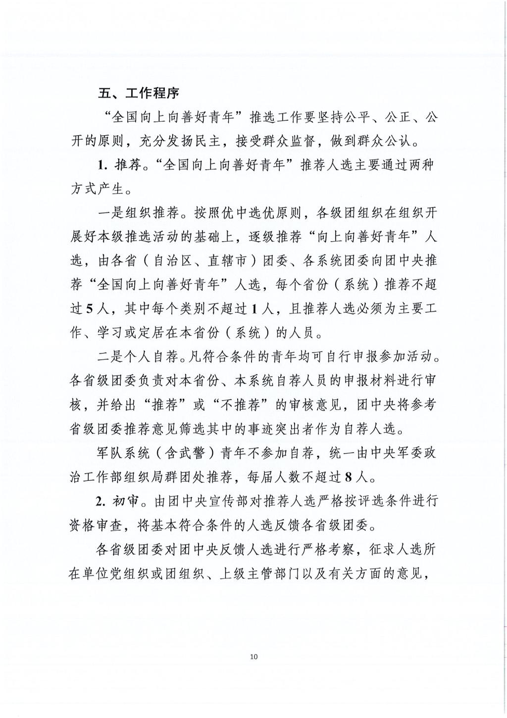 关于在全团广泛深入开展“争做新时代向上向善好青年”主题活动的通知_页面_09